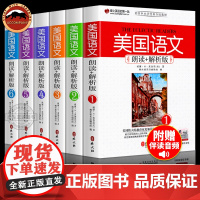 正版6册 美国语文 朗读+解析版(1-6) 赖世雄中国中小学英语分级教材课本 外文出版社 中英对照 中小学英语分级阅读英