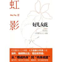 正版新书]好儿女花虹影9787214059765
