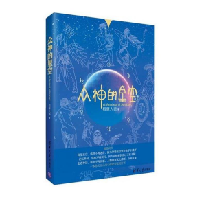 [M]众神的星空-9787302346296