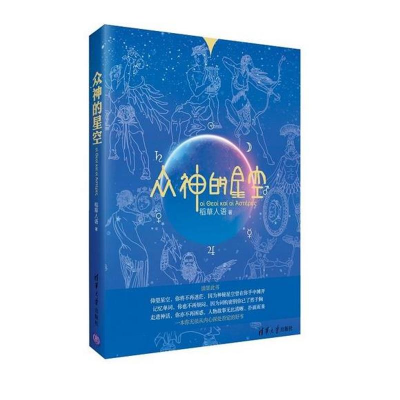 [M]众神的星空-9787302346296