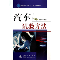 [M]汽车试验方法-9787118088991