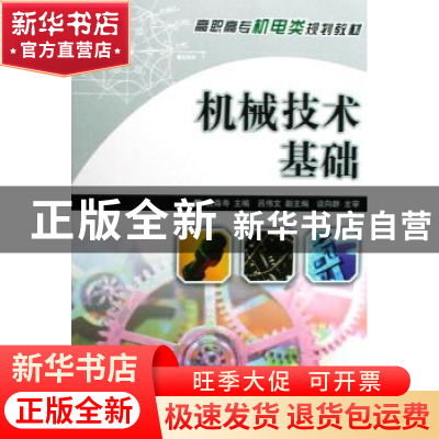 正版 机械技术基础 倪森 人民邮电出版社 9787115195838 书籍