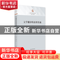 正版 文学翻译的语用变通 王才英,侯国金 光明日报出版社 9787519