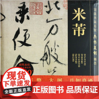正版 米芾.历代名家书法经典 中国书法全集草行书字帖法精选经典临摹临习楷隶篆 书籍 四川美术出版社