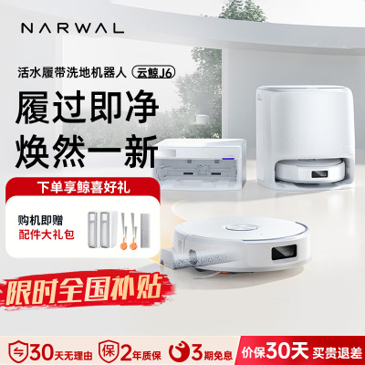 云鲸(NARWAL)扫地机器人J6智能扫拖一体机器人 扫拖一体自动清洗全自动擦地机上下水版[重磅上新]
