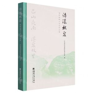[N]诗漾林泉(第四届缙云诗会作品集)(精)-9787569718980