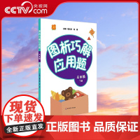 [央视网]图析巧解应用题 3年级下册 全国版 管尤跃 常青 华东师范大学出版社 9787576010305 WX