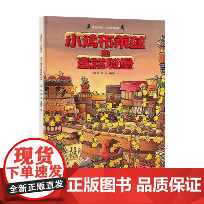 小鸡布莱兹和蛋糕城堡 3-6岁 旁帝 著 儿童绘本