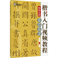 [M]楷书入门视频教程 颜勤礼碑 间架结构 青藤人 编 -9787540156473