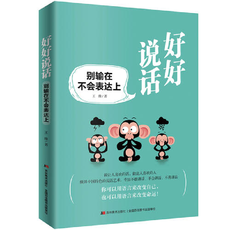 正版新书]好好说话:别输在不会表达上王维9787557528027