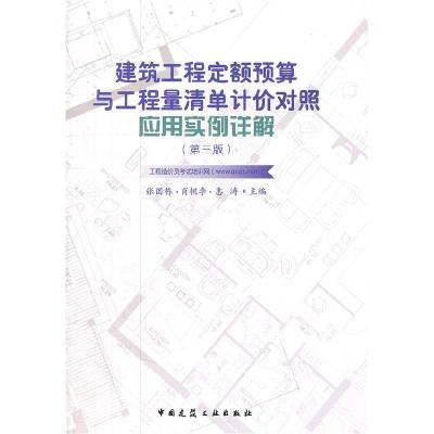 正版新书]建筑工程定额预算与工程量清单计价对照应用实例详解(