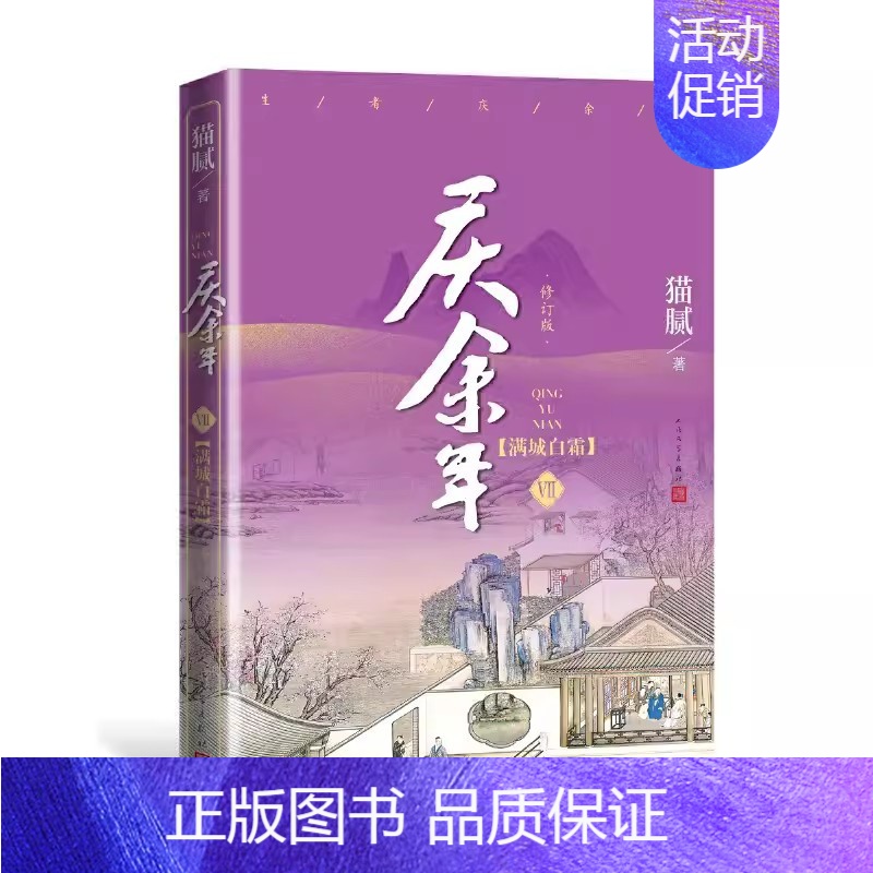 庆余年·满城白霜 (第七卷) [正版]庆余年小说1-13册任选猫腻著风起蘋末剑庐红豆四大宗师东山之变张若昀李沁主演同名电