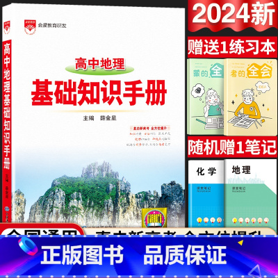 24新版:高中地理-基础知识手册 高中通用 [正版]2024新版高中语文基础知识手册通用人教版数学英语物理化学生物知识大
