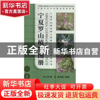 正版 宁夏罗山植物图册 李小伟,曹兵,秦伟春编著 阳光出版社 97