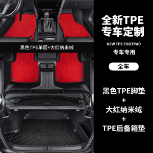[补贴10%]tpe汽车脚垫全包围专车专用车内饰定制新老款车垫子地垫地毯用品
