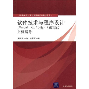 正版新书]软件技术与程序设计(VisualFoxPro版)(第2版)上机指导