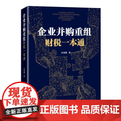 企业并购重组财税一本通 巴海鹰 国家行政学院出版社 正版书籍