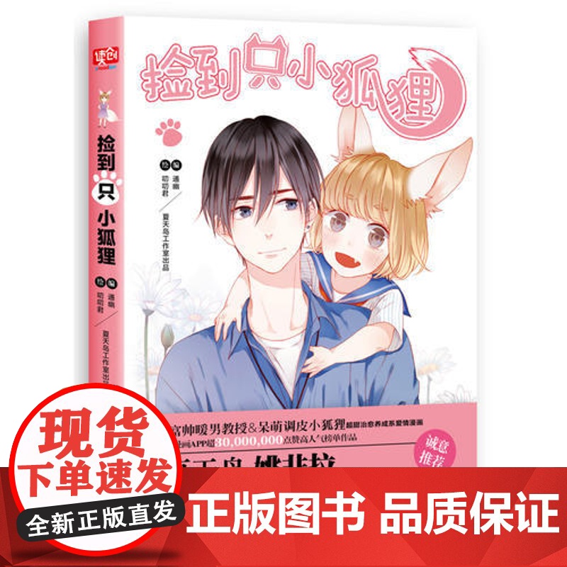 捡到只小狐狸 通幽 北京联合出版公司 正版书籍