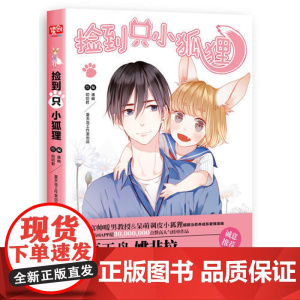 捡到只小狐狸 通幽 北京联合出版公司 正版书籍