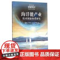海洋能产业技术创新体系研究