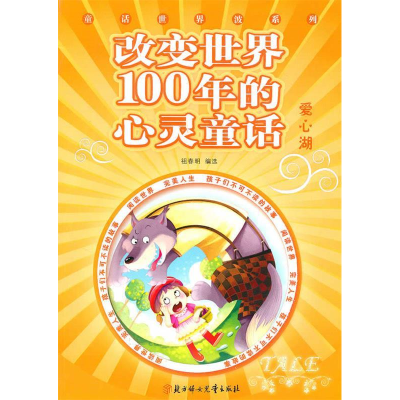 正版新书]改变世界100年的心灵童话--爱心湖曾春明 选9787538547