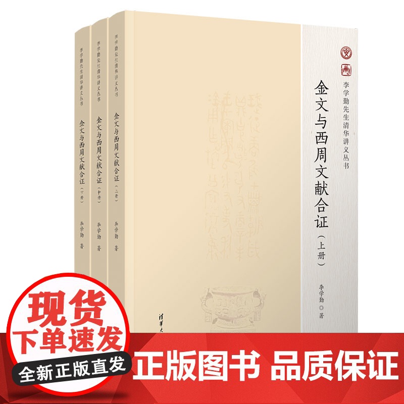 金文与西周文献合证李学勤 著、董喆 整理、刘国忠 审校史学理论清华大学出版社有限公司正版
