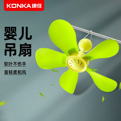 康佳小吊扇儿童迷你婴儿床上宝宝蚊帐风扇音静微风扇家用小型软叶扇
