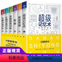 [正版]大脑使用书6册 左脑右脑开发超级记忆术记忆力训练书数学智力思维导图全脑益智游戏思维书籍逻辑思维训练儿童图书专注