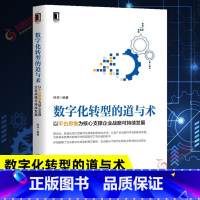 [正版]数字化转型的道与术 以平台思维为核心支撑企业战略可持续发展 钟华 编著 企业经营与管理书籍 书籍 凤凰书店