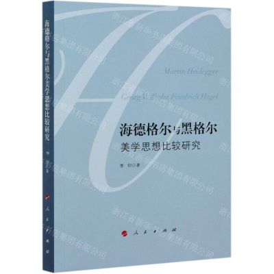 [N]海德格尔与黑格尔美学思想比较研究-9787010217543
