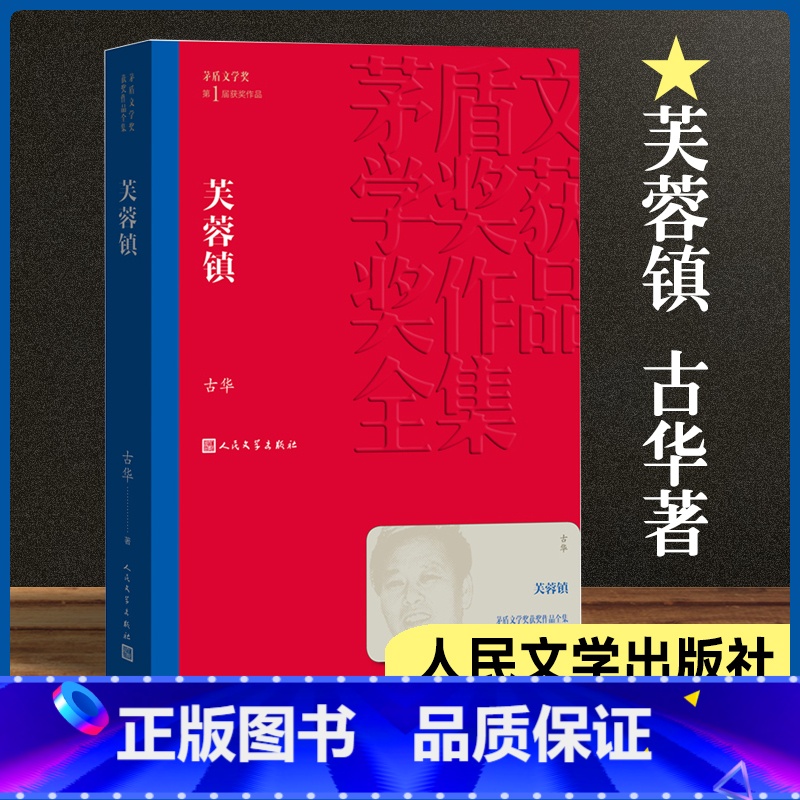 [正版]芙蓉镇 茅盾文学奖获奖作品全集 古华 茅盾文学奖1届获奖作品 人民文学出版社 现代当代小说作品散文集经典作品全