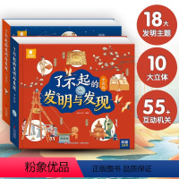[全套]了不起的发明与发现 [正版]了不起的发明与发现 立体书儿童3d立体书6岁以上翻翻书宝宝绘本故事书早教图书小学生一