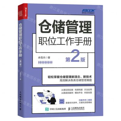 [N]仓储管理职位工作手册(第2版)/弗布克工作手册系列-9787115607539