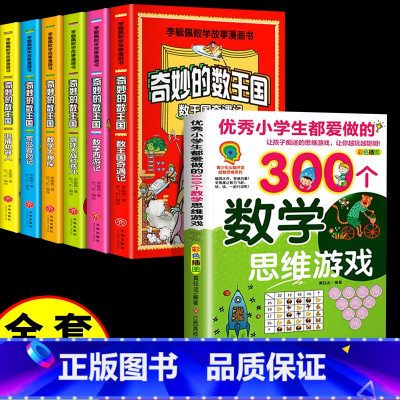 [全7册]奇妙的数王国+300个数学思维游戏 [正版]全套6册 奇妙的数王国数学西游记数学文化李毓佩数学童话集故事漫画数