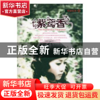 正版 紫鸢香 何珈钰琪著 中国电影出版社 9787106028961 书籍