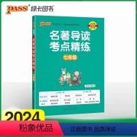 七年级 初中通用 [正版]2024新版名著导读考点精练初中七八九年级必读名著导读与考点中考总复习资料语文阅读理解专项训练
