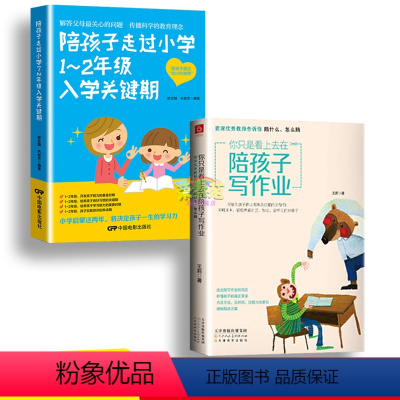 [正版]2册陪孩子走过小学1~2年级入学关键期你只是看上去在陪孩子写作业不吼不叫父母是孩子好的玩具正面管教亲子家教教育