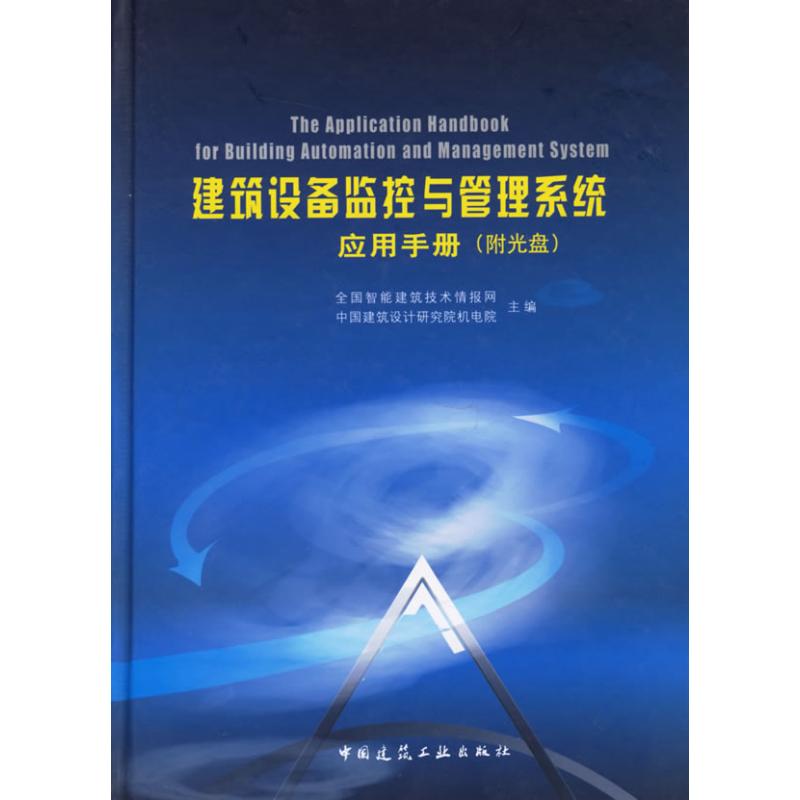 [M]建筑设备监控和管理系统应用手册(附1CD)-9787112080328