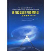[M]建筑设备监控和管理系统应用手册(附1CD)-9787112080328