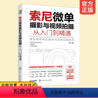 [正版]索尼微单摄影与视频拍摄从入门到精通 实拍技巧零基础 基本理论知识 人像风光相机摄影视频拍摄基础操作 录制后期修