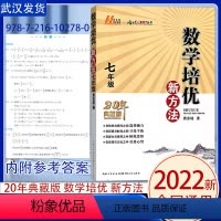 七年级 数学 初中通用 [正版]培优新方法七八九年级数学物理化学奥数竞赛初中解析中考789年级复习资料书全国版数学培优新