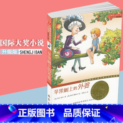 [正版]苹果树上的外婆 新蕾出版社 国际大奖小说 亲情系列小说 6-10-12-14岁青少年学生课外读物 儿童童书学