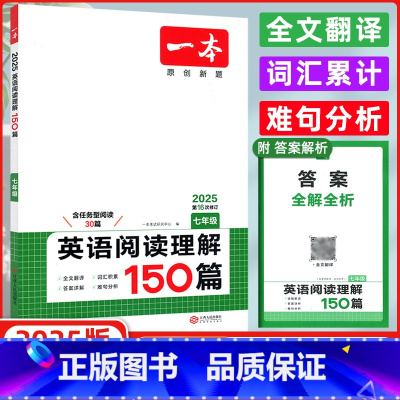 英语 七年级/初中一年级 [正版]2025版开心英语 一本英语阅读理解150篇七年级 第15次修订 附答案全解全析 初中