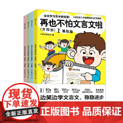 再也不怕文言文啦 全四册 小古文博士社 编著 中小学教辅