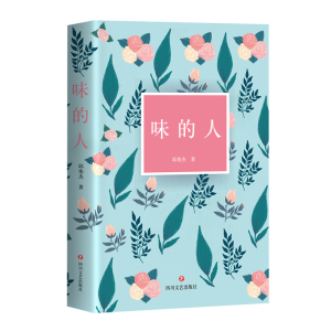 醉染图书味的人9787541154010