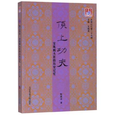 正版新书]新书--天津记忆:顶上功夫·宝坻剃头匠的历史记忆