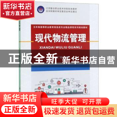 正版 现代物流管理 张广敬 苏州大学出版社 9787567228559 书籍