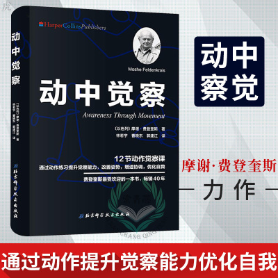 动中觉察12个动作觉察课摩谢费登奎斯通过动作练习提升觉察力改善姿势增进协调身体感官心智知觉动作练习控制方法动作观察力
