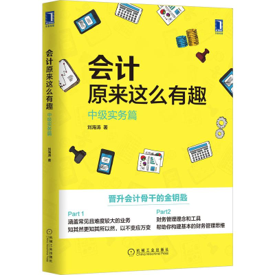 醉染图书会计原来这么有趣:中级实务篇9787111549666