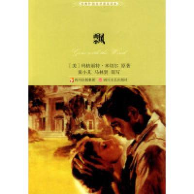 正版新书]飘(2010全新版)(美)玛格丽特·米切尔 原著 黄小芃
